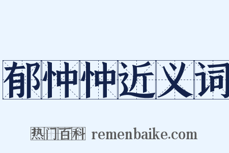 郁忡忡近义词是什么意思的图片